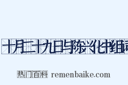 十月二十九日与陈兴化书组词是什么意思的图片